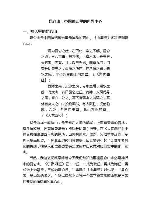 昆仑山：中国神话里的世界中心