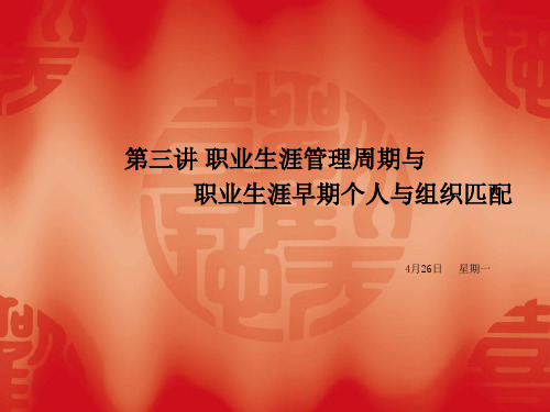 第三部分职业生涯周期管理和早期职业生涯匹配