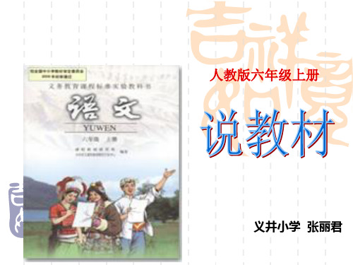 小学语文六年级教材解说PPT
