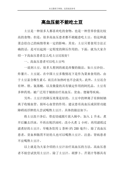 高血压能不能吃土豆