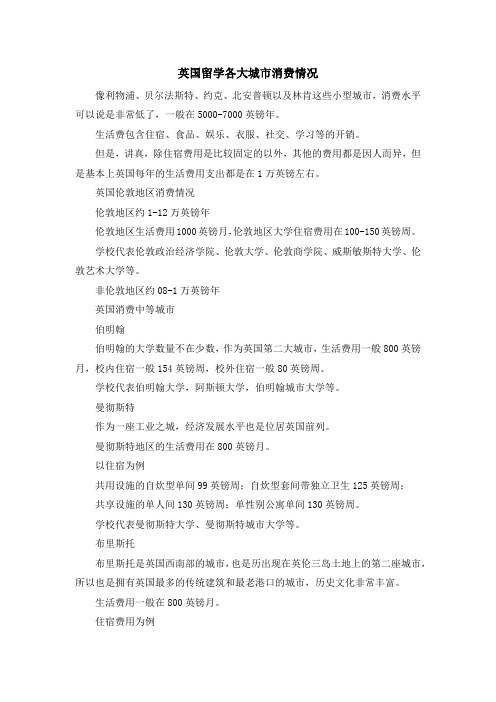 留学干货-英国留学各大城市消费情况 精品