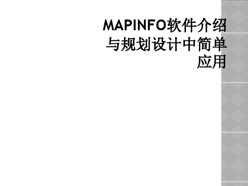 MAPINFO软件介绍与规划设计中简单应用