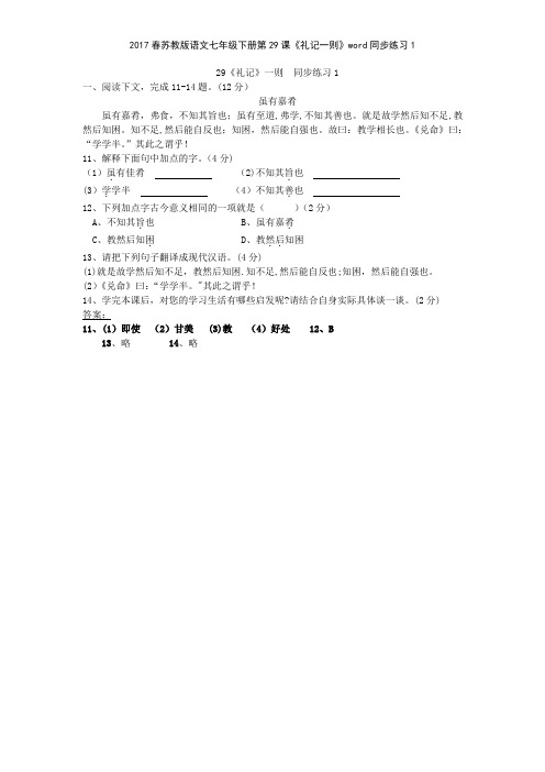 2017春苏教版语文七年级下册第29课《礼记一则》同步练习1