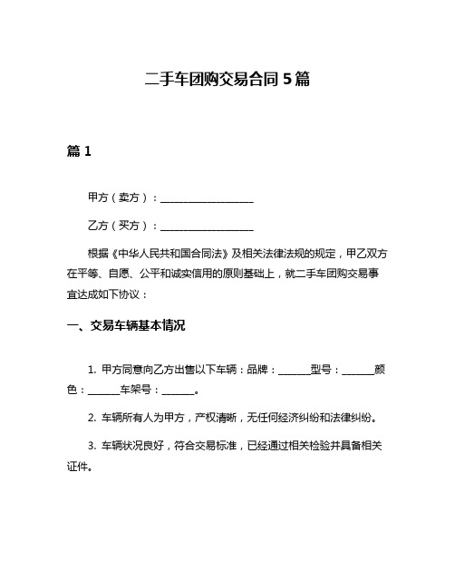 二手车团购交易合同5篇