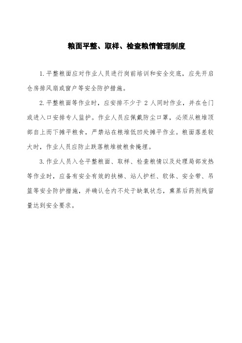 粮面平整、取样、检查粮情管理制度