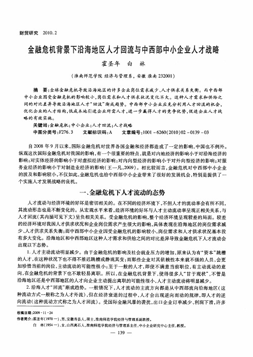 金融危机背景下沿海地区人才回流与中西部中小企业人才战略