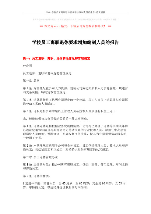 学校员工离职退休要求增加编制人员的报告 (16页)