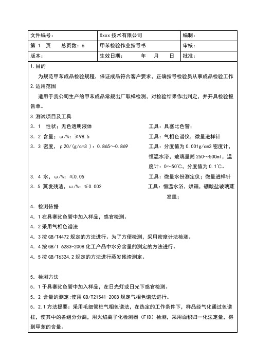 甲苯检验作业指导书