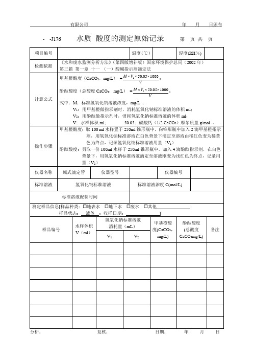 水质 酸度的测定原始记录