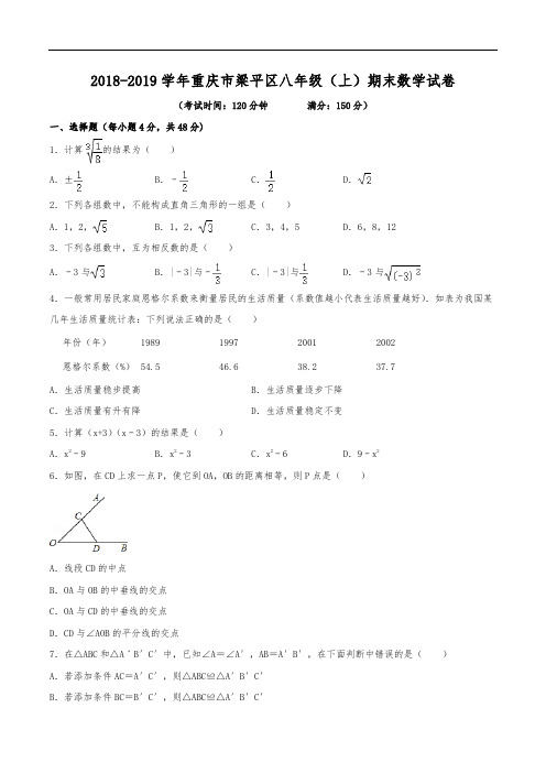 2018-2019学年重庆市梁平区八年级(上)期末数学试卷(含解析)