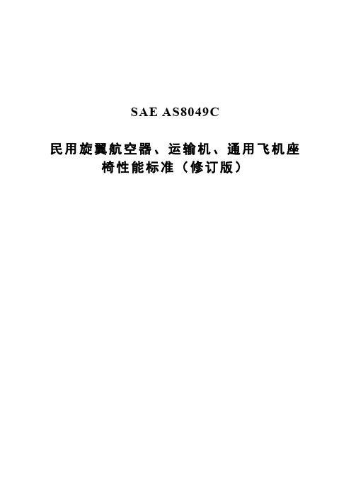 SAE AS 8049C-2015民用旋翼航空器、运输机、通用飞机座椅性能标准(修订版)