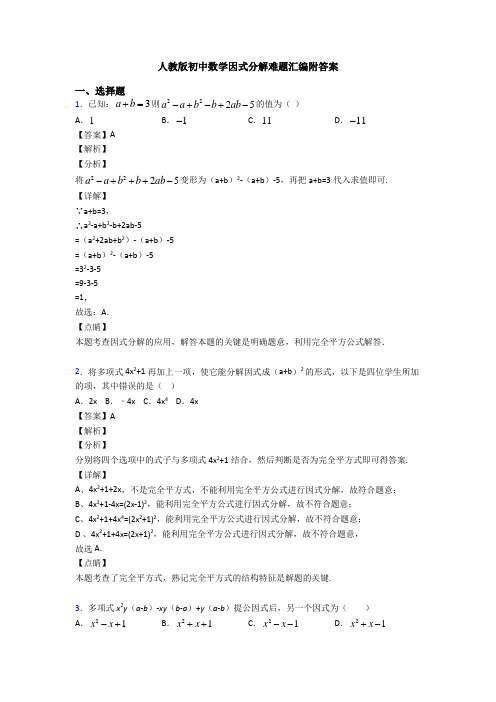 人教版初中数学因式分解难题汇编附答案