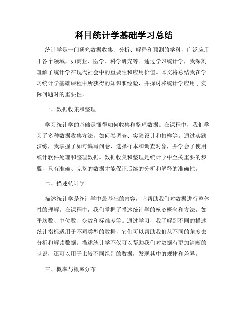 科目统计学基础学习总结