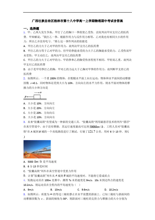 广西壮族自治区桂林市第十八中学高一上学期物理期中考试含答案