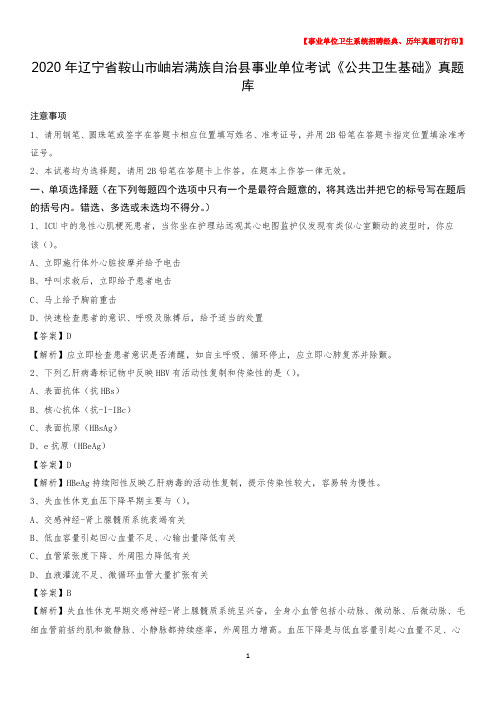 2020年辽宁省鞍山市岫岩满族自治县事业单位考试《公共卫生基础》真题库