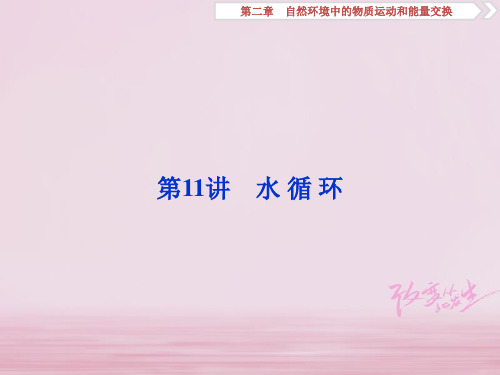 高考地理一轮复习 第2章 自然环境中的物质运动和能量交换 第11讲 水循环 湘教版