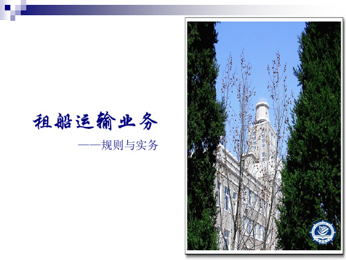 租船的相关课件