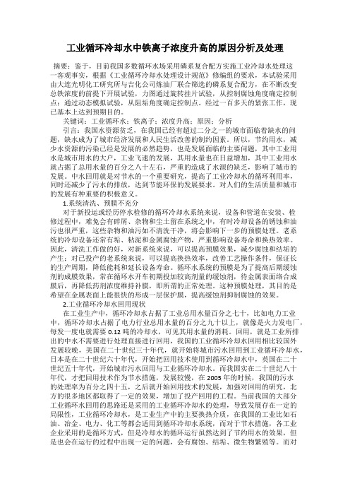 工业循环冷却水中铁离子浓度升高的原因分析及处理