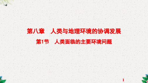  第8章人类与地理环境的协调发展 第1节 人类面临的主要环境问题
