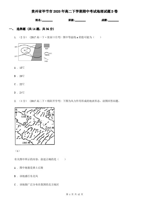 贵州省毕节市2020年高二下学期期中考试地理试题D卷