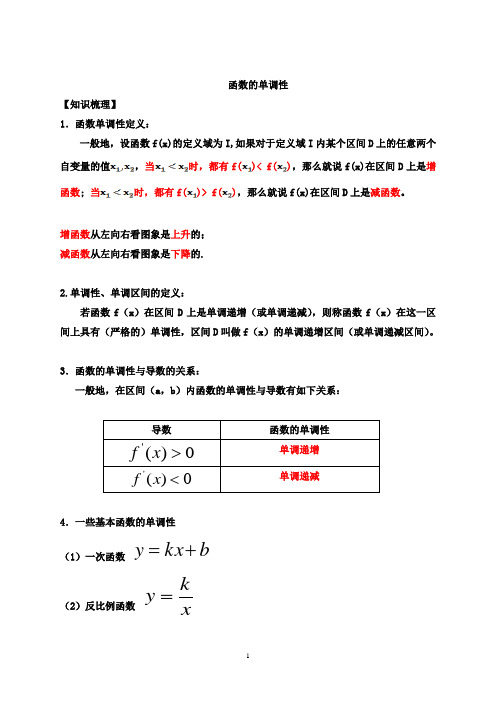 高三文数一轮复习函数的单调性导学案