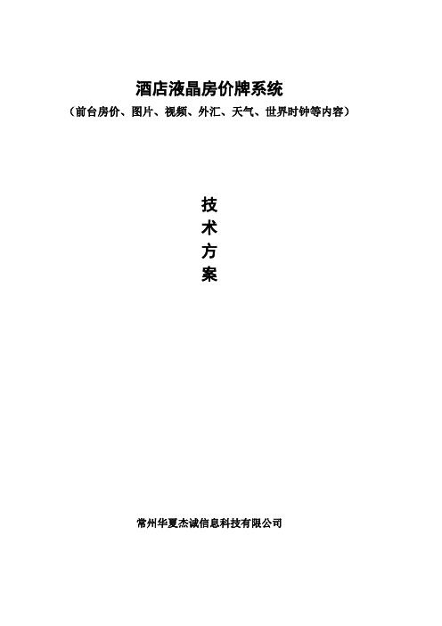 酒店液晶房价牌系统