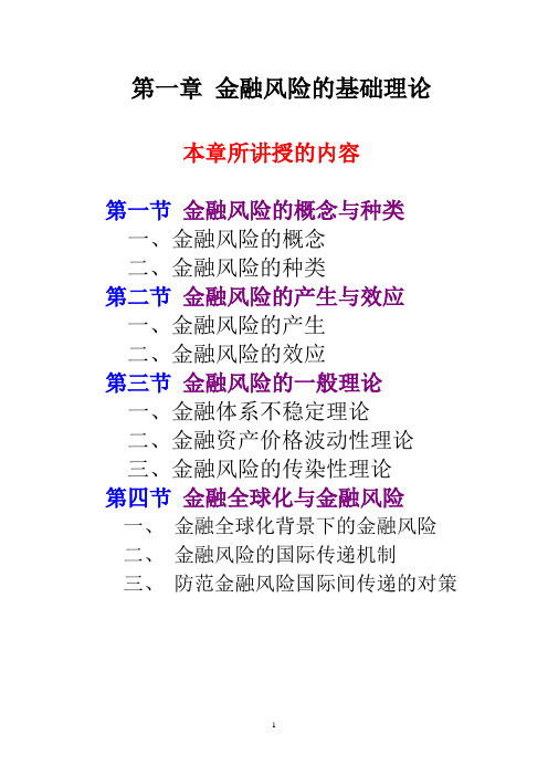 1.金融风险管理讲纲 2