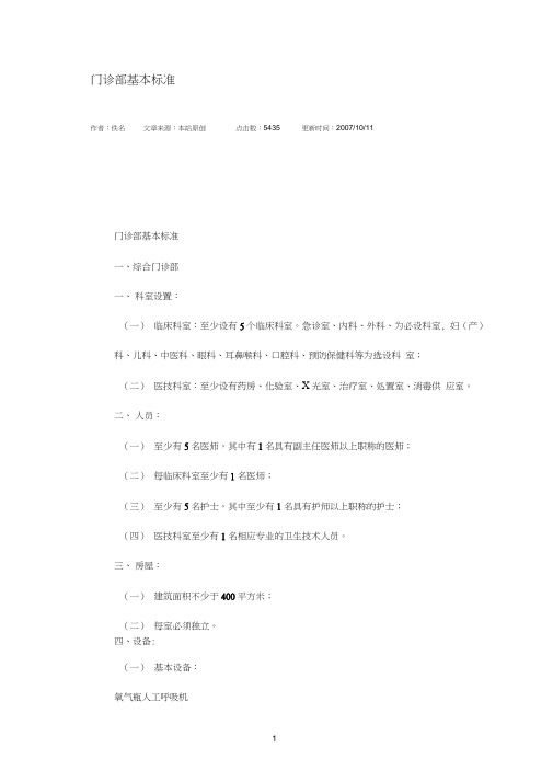 门诊部基本标准