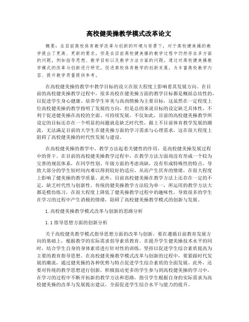 高校健美操教学模式改革论文