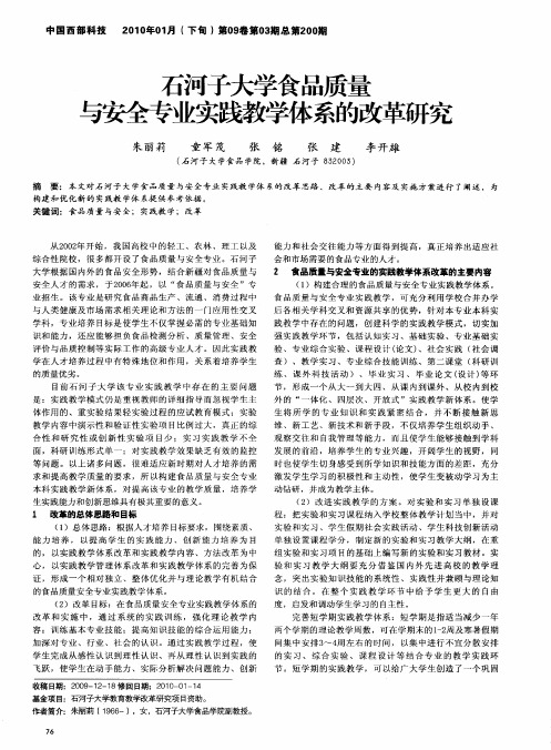 石河子大学食品质量与安全专业实践教学体系的改革研究