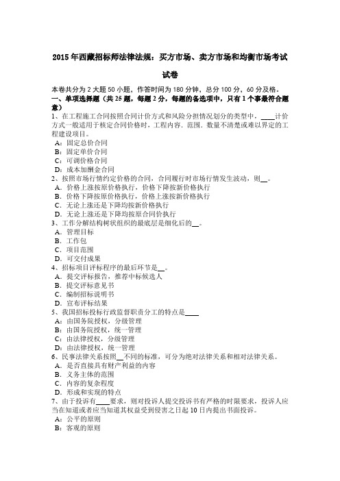 2015年西藏招标师法律法规：买方市场、卖方市场和均衡市场考试试卷