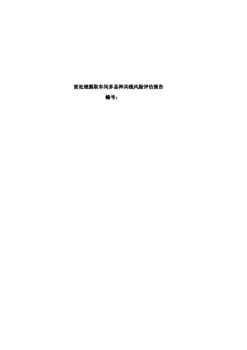 前处理车间多品种共线风险评估报告才概要