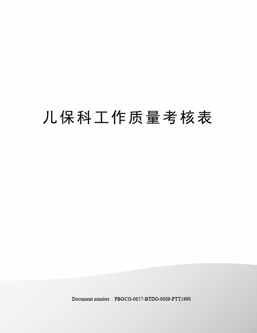 儿保科工作质量考核表