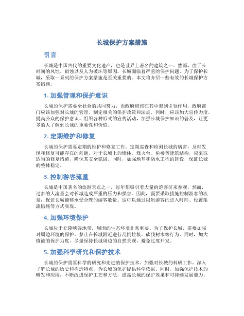 长城保护方案措施