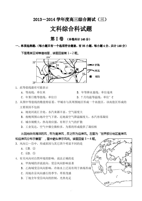 广东省潮州金山中学2013-2014学年度文科综合科试题(三)