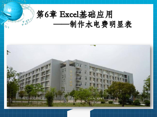 计算机应用基础第06章  Excel基础应用-制作水电费明细表