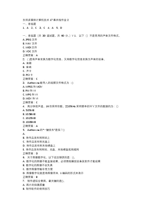 东师多媒体计算机技术17春在线作业2-4