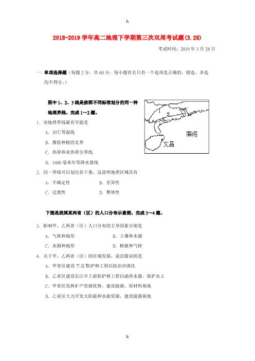 2018-2019学年高二地理下学期第三次双周考试题(3.28)