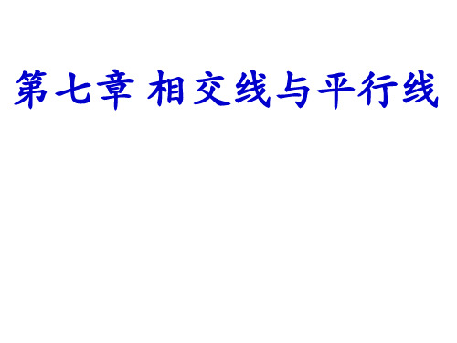 冀教版七年级下册课件第七章 相交线与平行线 复习(共44张PPT)