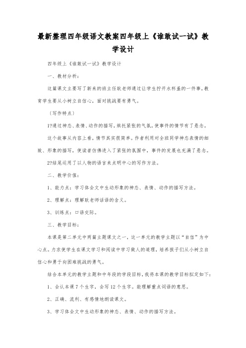 最新整理四年级语文四年级上《谁敢试一试》教学设计.docx