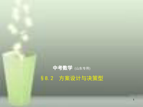 (山东专版)2019版中考数学总复习 第八章 专题拓展 8.2 方案设计与决策型(试卷部分)优质课件