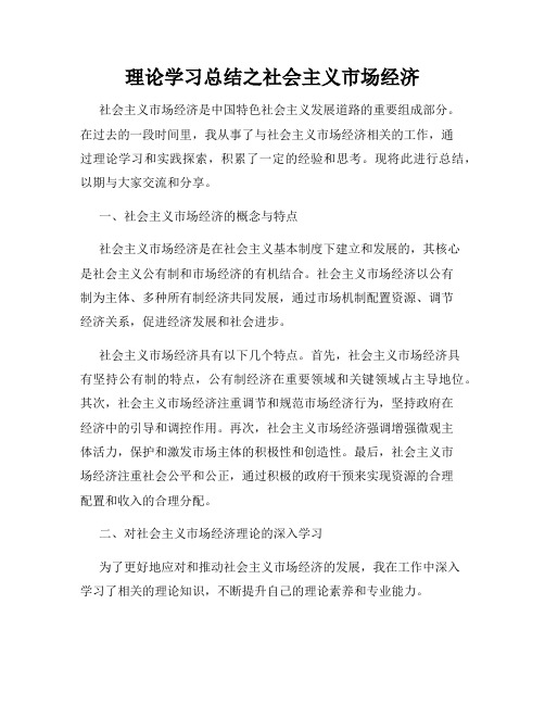 理论学习总结之社会主义市场经济