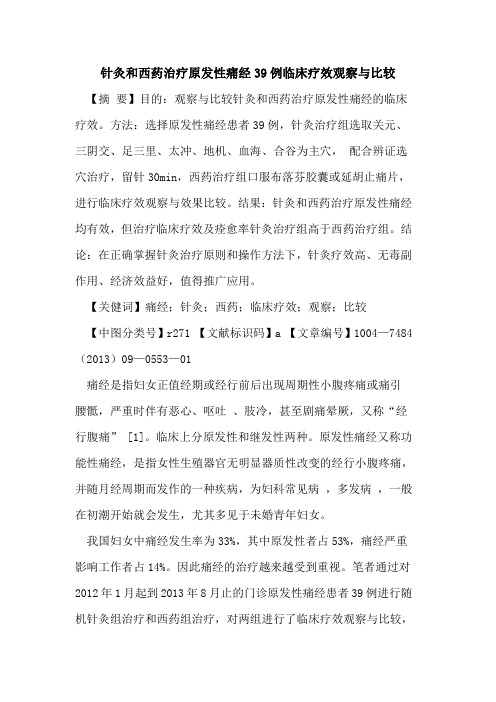 针灸和西药治疗原发性痛经39例临床疗效观察与比较