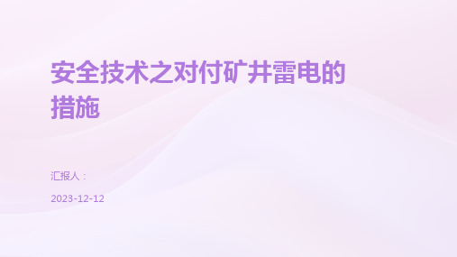 安全技术之对付矿井雷电的措施