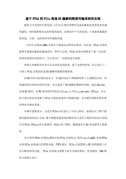 基于FPGA的PCIe高速RS编解码数据传输系统的实现