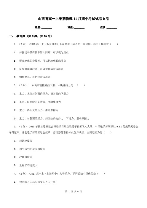 山西省高一上学期物理11月期中考试试卷D卷