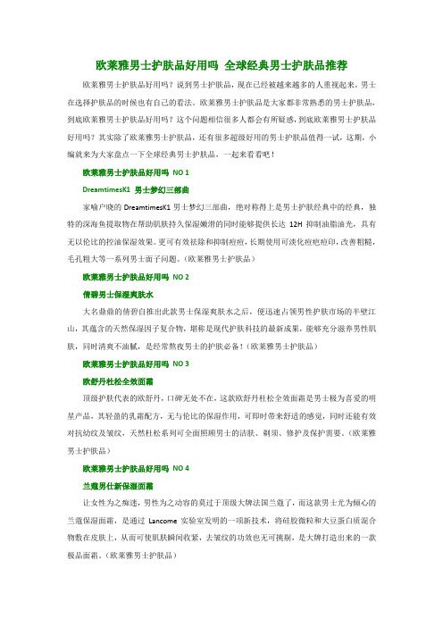 欧莱雅男士护肤品好用吗 全球经典男士护肤品推荐