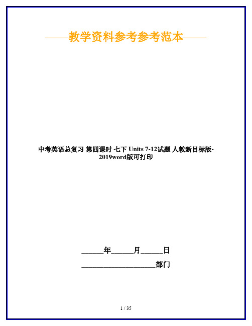 中考英语总复习 第四课时 七下 Units 7-12试题 人教新目标版-2019word版可打印