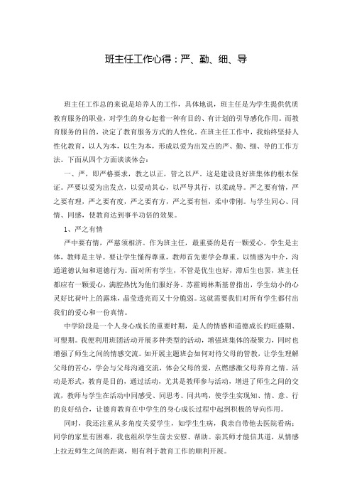班主任工作心得：严、勤、细、导