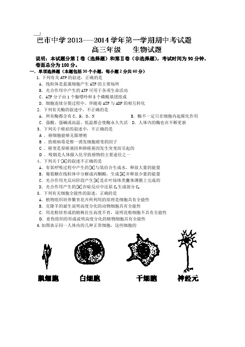 内蒙古巴彦淖尔市一中2014届高三上学期期中考试生物试题Word版含答案